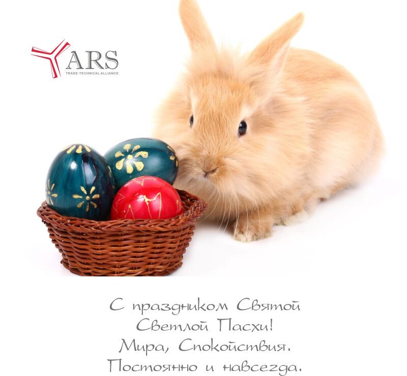 Компании ARS поздравляет Вас с пасхой!